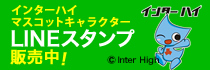 全国高等学校体育連盟 マスコットキャラクター「ウイニンくん」